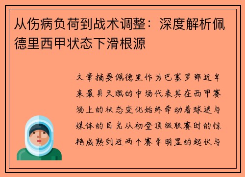 从伤病负荷到战术调整：深度解析佩德里西甲状态下滑根源