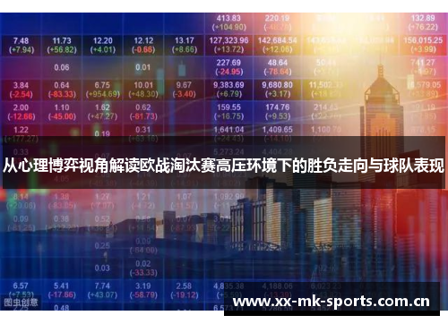 从心理博弈视角解读欧战淘汰赛高压环境下的胜负走向与球队表现