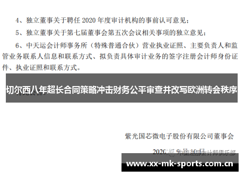 切尔西八年超长合同策略冲击财务公平审查并改写欧洲转会秩序 切尔西八年超长合同策略冲击财务公平审查并改写欧洲转会秩序
