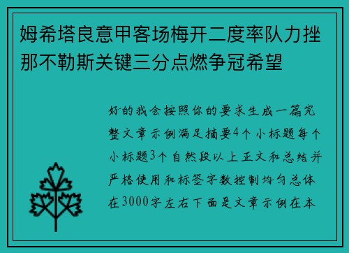 姆希塔良意甲客场梅开二度率队力挫那不勒斯关键三分点燃争冠希望 姆希塔良意甲客场梅开二度率队力挫那不勒斯关键三分点燃争冠希望
