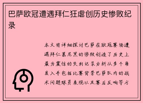 巴萨欧冠遭遇拜仁狂虐创历史惨败纪录 巴萨欧冠遭遇拜仁狂虐创历史惨败纪录