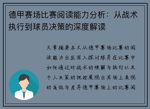 德甲赛场比赛阅读能力分析：从战术执行到球员决策的深度解读