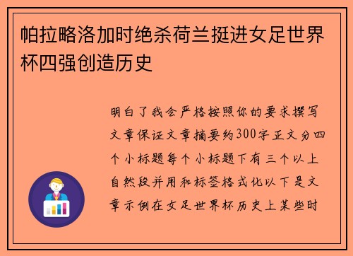 帕拉略洛加时绝杀荷兰挺进女足世界杯四强创造历史