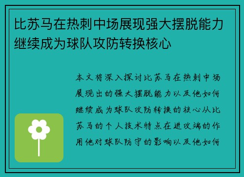 比苏马在热刺中场展现强大摆脱能力继续成为球队攻防转换核心