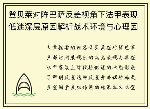 登贝莱对阵巴萨反差视角下法甲表现低迷深层原因解析战术环境与心理因素综合剖析 登贝莱对阵巴萨反差视角下法甲表现低迷深层原因解析战术环境与心理因素综合剖析