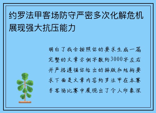 约罗法甲客场防守严密多次化解危机展现强大抗压能力