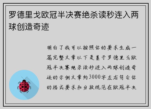 罗德里戈欧冠半决赛绝杀读秒连入两球创造奇迹
