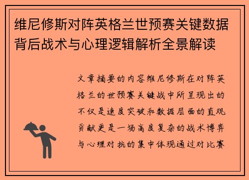 维尼修斯对阵英格兰世预赛关键数据背后战术与心理逻辑解析全景解读 维尼修斯对阵英格兰世预赛关键数据背后战术与心理逻辑解析全景解读