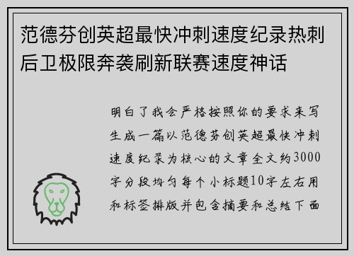 范德芬创英超最快冲刺速度纪录热刺后卫极限奔袭刷新联赛速度神话