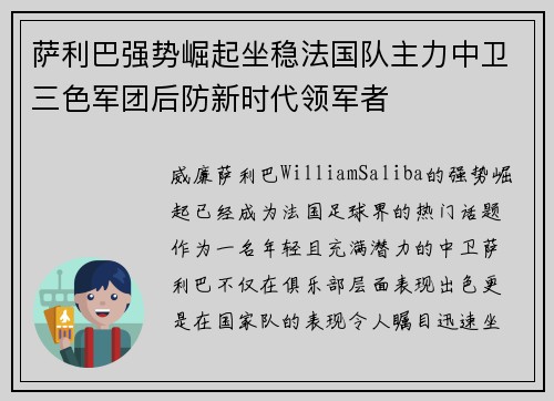 萨利巴强势崛起坐稳法国队主力中卫三色军团后防新时代领军者