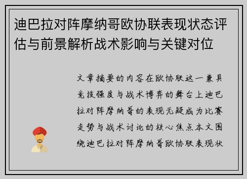 迪巴拉对阵摩纳哥欧协联表现状态评估与前景解析战术影响与关键对位