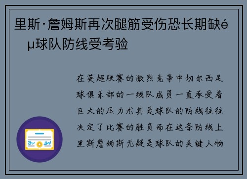 里斯·詹姆斯再次腿筋受伤恐长期缺阵球队防线受考验 里斯·詹姆斯再次腿筋受伤恐长期缺阵球队防线受考验