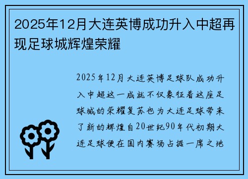 2025年12月大连英博成功升入中超再现足球城辉煌荣耀