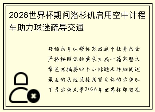2026世界杯期间洛杉矶启用空中计程车助力球迷疏导交通