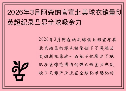 2026年3月阿森纳官宣北美球衣销量创英超纪录凸显全球吸金力