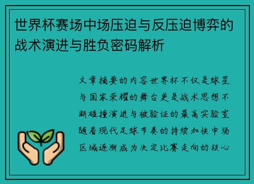 世界杯赛场中场压迫与反压迫博弈的战术演进与胜负密码解析