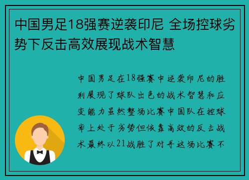 中国男足18强赛逆袭印尼 全场控球劣势下反击高效展现战术智慧