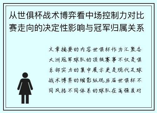 从世俱杯战术博弈看中场控制力对比赛走向的决定性影响与冠军归属关系
