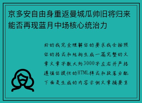 京多安自由身重返曼城瓜帅旧将归来能否再现蓝月中场核心统治力
