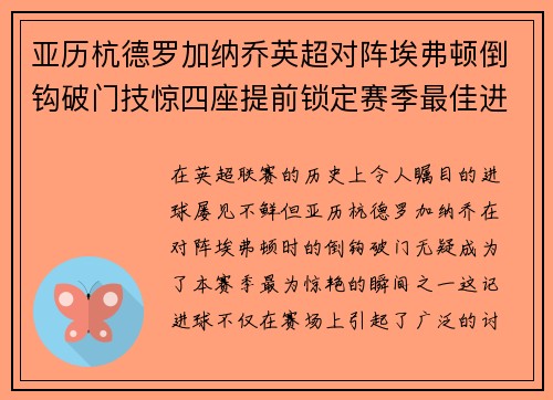 亚历杭德罗加纳乔英超对阵埃弗顿倒钩破门技惊四座提前锁定赛季最佳进球