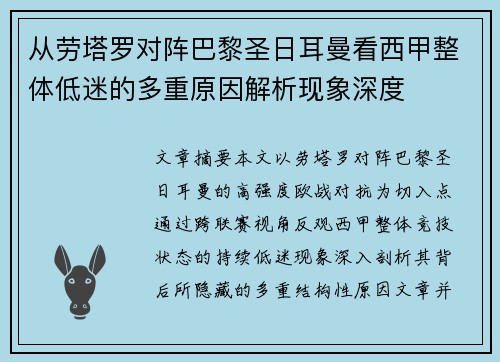 从劳塔罗对阵巴黎圣日耳曼看西甲整体低迷的多重原因解析现象深度