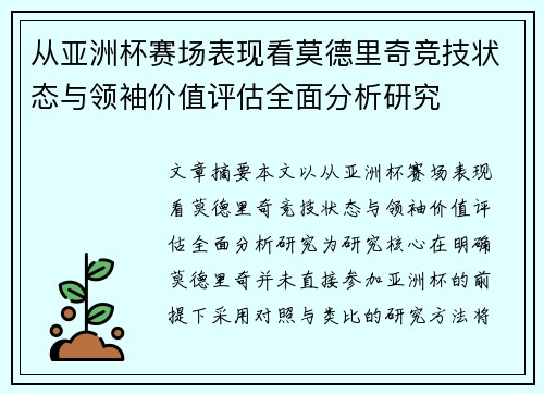 从亚洲杯赛场表现看莫德里奇竞技状态与领袖价值评估全面分析研究 从亚洲杯赛场表现看莫德里奇竞技状态与领袖价值评估全面分析研究