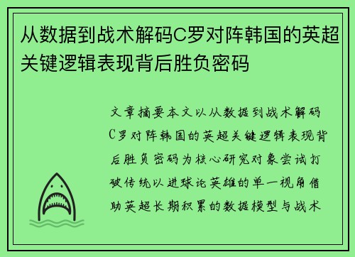 从数据到战术解码C罗对阵韩国的英超关键逻辑表现背后胜负密码