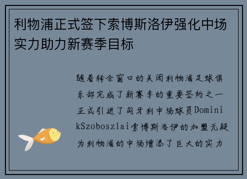 利物浦正式签下索博斯洛伊强化中场实力助力新赛季目标