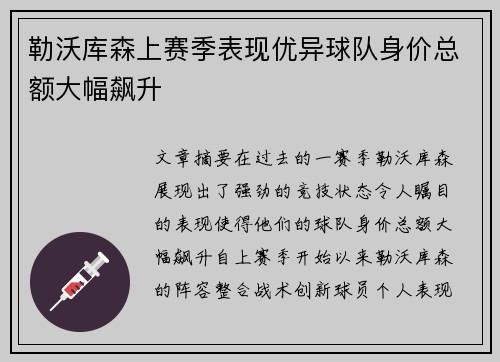 勒沃库森上赛季表现优异球队身价总额大幅飙升