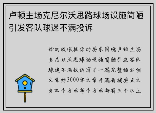 卢顿主场克尼尔沃思路球场设施简陋引发客队球迷不满投诉 卢顿主场克尼尔沃思路球场设施简陋引发客队球迷不满投诉