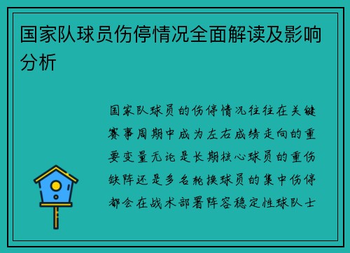 国家队球员伤停情况全面解读及影响分析