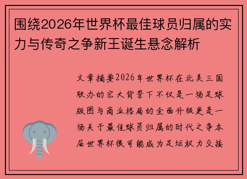 围绕2026年世界杯最佳球员归属的实力与传奇之争新王诞生悬念解析 围绕2026年世界杯最佳球员归属的实力与传奇之争新王诞生悬念解析