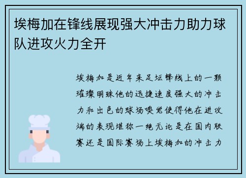 埃梅加在锋线展现强大冲击力助力球队进攻火力全开