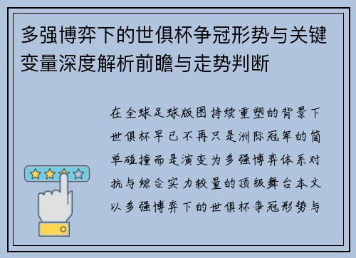 多强博弈下的世俱杯争冠形势与关键变量深度解析前瞻与走势判断 多强博弈下的世俱杯争冠形势与关键变量深度解析前瞻与走势判断