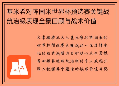 基米希对阵国米世界杯预选赛关键战统治级表现全景回顾与战术价值