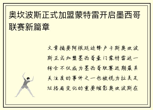 奥坎波斯正式加盟蒙特雷开启墨西哥联赛新篇章
