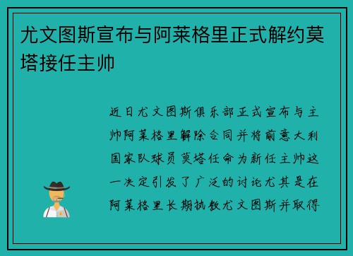尤文图斯宣布与阿莱格里正式解约莫塔接任主帅