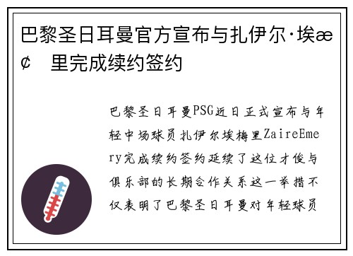 巴黎圣日耳曼官方宣布与扎伊尔·埃梅里完成续约签约