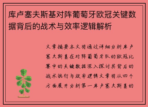 库卢塞夫斯基对阵葡萄牙欧冠关键数据背后的战术与效率逻辑解析