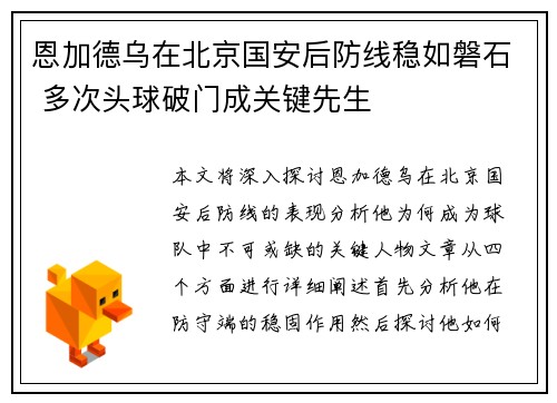 恩加德乌在北京国安后防线稳如磐石 多次头球破门成关键先生 恩加德乌在北京国安后防线稳如磐石 多次头球破门成关键先生