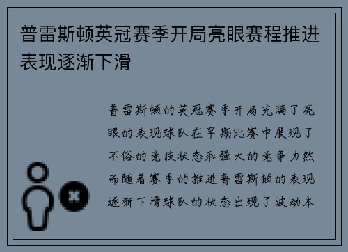 普雷斯顿英冠赛季开局亮眼赛程推进表现逐渐下滑