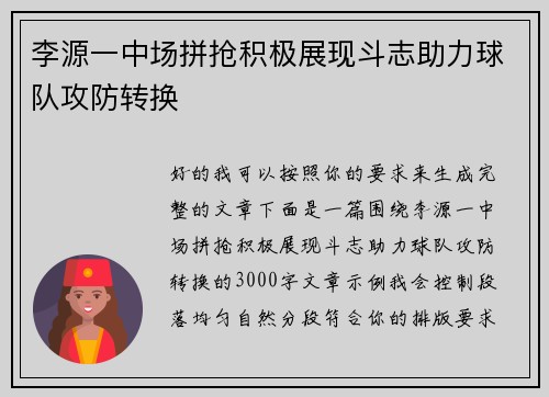 李源一中场拼抢积极展现斗志助力球队攻防转换 李源一中场拼抢积极展现斗志助力球队攻防转换
