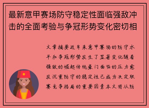 最新意甲赛场防守稳定性面临强敌冲击的全面考验与争冠形势变化密切相关