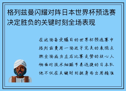 格列兹曼闪耀对阵日本世界杯预选赛决定胜负的关键时刻全场表现