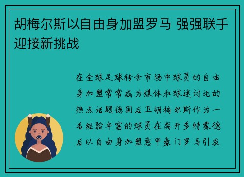 胡梅尔斯以自由身加盟罗马 强强联手迎接新挑战