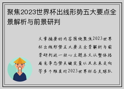 聚焦2023世界杯出线形势五大要点全景解析与前景研判 聚焦2023世界杯出线形势五大要点全景解析与前景研判