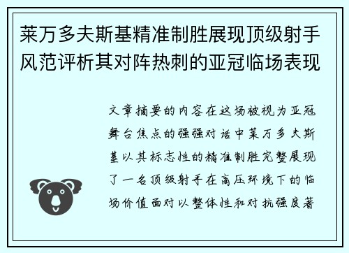 莱万多夫斯基精准制胜展现顶级射手风范评析其对阵热刺的亚冠临场表现 莱万多夫斯基精准制胜展现顶级射手风范评析其对阵热刺的亚冠临场表现