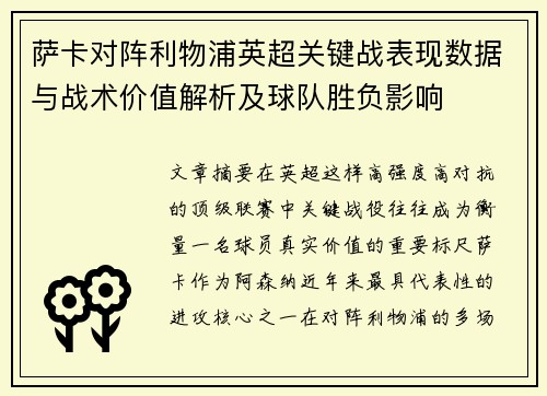 萨卡对阵利物浦英超关键战表现数据与战术价值解析及球队胜负影响 萨卡对阵利物浦英超关键战表现数据与战术价值解析及球队胜负影响
