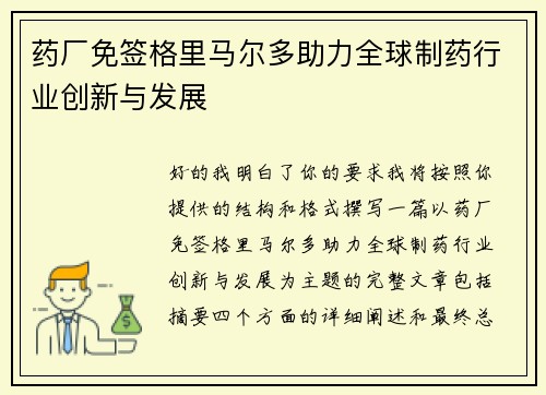 药厂免签格里马尔多助力全球制药行业创新与发展