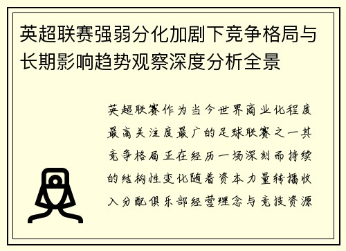 英超联赛强弱分化加剧下竞争格局与长期影响趋势观察深度分析全景
